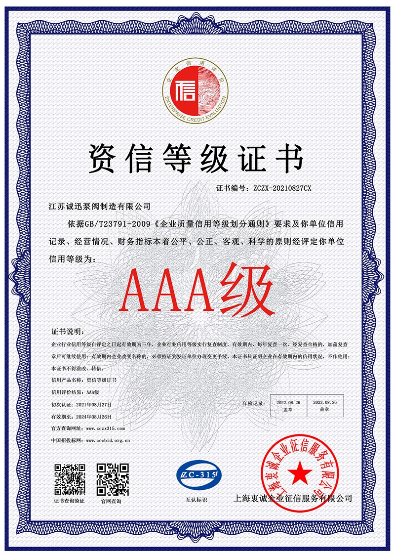 誠(chéng)迅3A資質(zhì)認(rèn)證-6